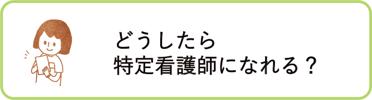 どうしたら特定看護師になれる?