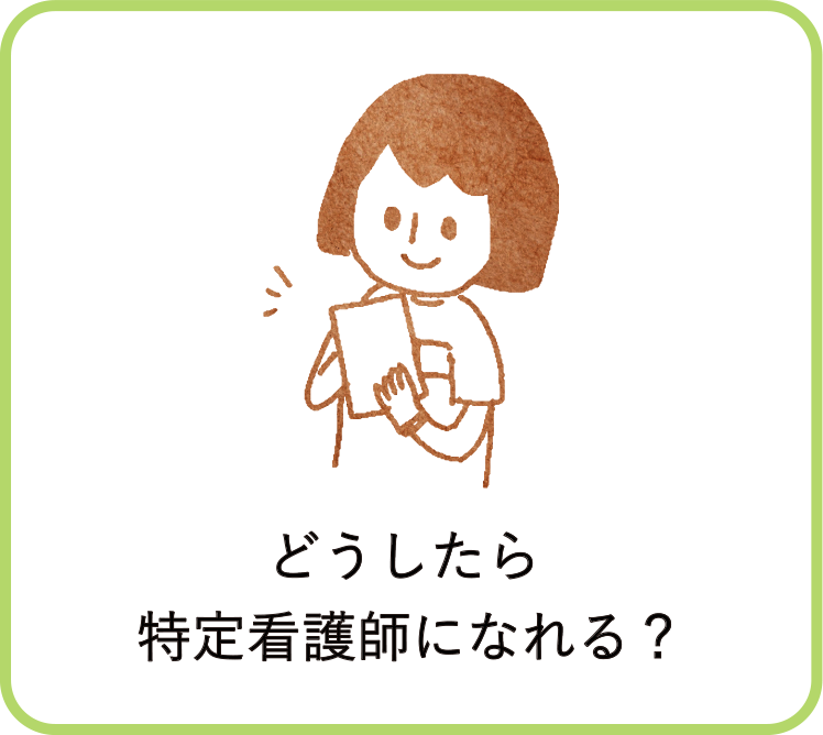 どうしたら特定看護師になれる？